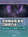 艾尔登法环⚡黄金树影太刀获取方法大公开！