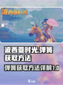 波西亚时光弹簧在哪里获得介绍