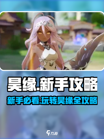 昊缘🔥玩法介绍+新手攻略，快速上手秘籍！🎮截图1