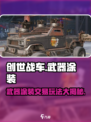 创世战车🔥武器涂装交易玩法大起底！💥