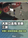 大侠立志传岁寒三友获取方法介绍