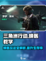 三角洲行动蜂医教学介绍
