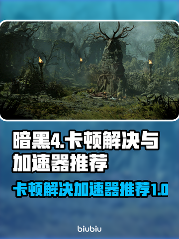 暗黑4卡顿？用这款加速器🔥流畅玩到飞起！截图1