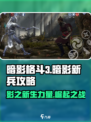 暗影格斗3🔥暗影新兵打法攻略，轻松通关秘籍！