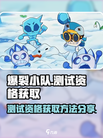 爆裂小队怎么获得测试资格介绍截图1