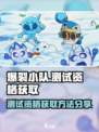 爆裂小队怎么获得测试资格介绍