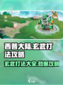 西普大陆手游玄武怎么打介绍