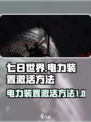 七日世界阿尔法收容井激活电力方法介绍