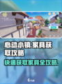 心动小镇🔥家具获取大全！免费拿家具秘籍在这里✨