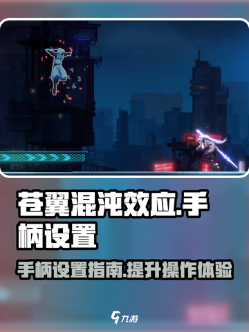 苍翼混沌效应手柄设置介绍截图1