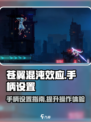 苍翼混沌效应手柄设置介绍