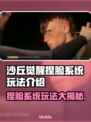 沙丘觉醒捏脸系统🔥超详细玩法教程来了！📌