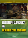 暗影格斗3舞龙怎么打介绍