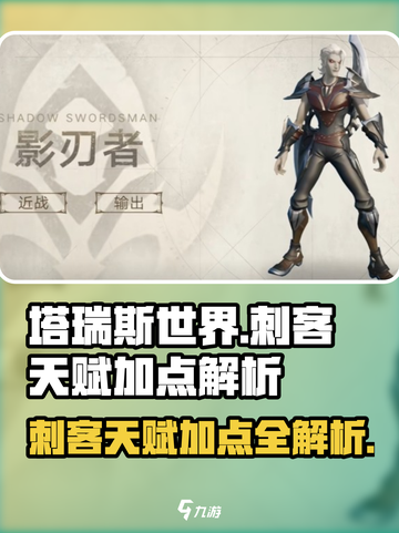 塔瑞斯世界💥刺客天赋加点方法解析来了！🔥截图1