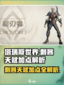 塔瑞斯世界💥刺客天赋加点方法解析来了！🔥