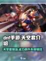 DNF手游：天空套上线，战力飙升🔥快人一步！