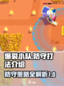 爆裂小队防守该怎么做介绍