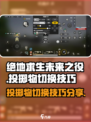 绝地求生未来之役投掷物切换攻略介绍