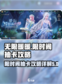无限暖暖⚡限时阁抽卡攻略，必看！💎