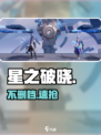 🔥《星之破晓》不删档开测！速抢资格🎮