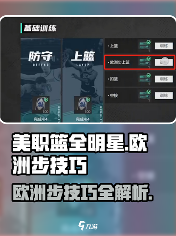 美职篮全明星欧洲步怎么操作介绍截图1