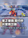 星之破晓📖：契约碎片使用大全，快速提升战力💡