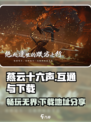 燕云十六声pc和手机互通吗介绍