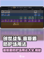 创世战车📖宙斯盾防护场🔥用法大揭秘！