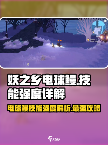 妖之乡电球鳗🔥技能强度全面解析！游戏玩家必看⚡截图1