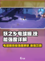 妖之乡电球鳗🔥技能强度全面解析！游戏玩家必看⚡