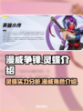 漫威争锋：灵蝶🔥超强攻略⚡轻松制胜秘籍