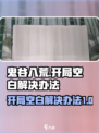 鬼谷八荒进入八荒空白怎么回事​介绍