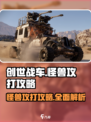 创世战车怪兽打法🔥游戏攻略全解析！🚗monster
