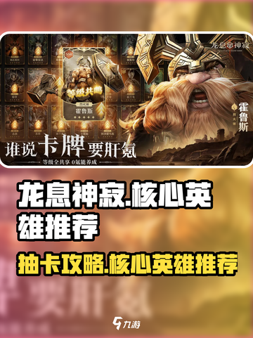 龙息神寂🔥必抽核心英雄推荐✨截图1
