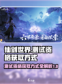 仙剑世界测试资格的获得方式介绍