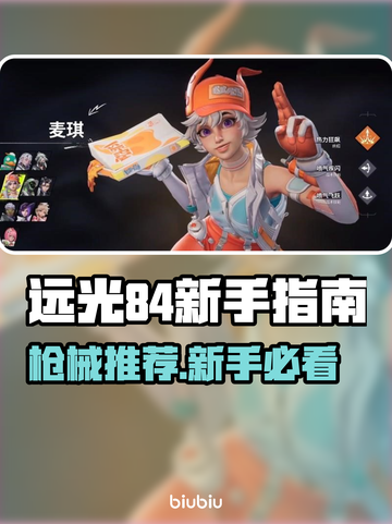 🔥远光84新手必看！最强枪械推荐💥截图1