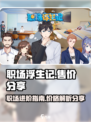 职场浮生记多少钱介绍