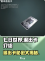 七日世界剧本退出卡是什么介绍