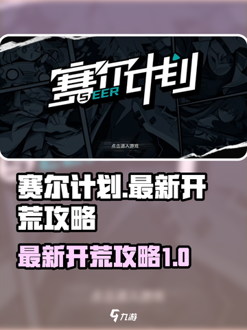 赛尔计划攻略介绍截图1