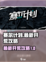 赛尔计划攻略介绍