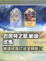 巴风特之怒🔥秘境试炼打法攻略🎉