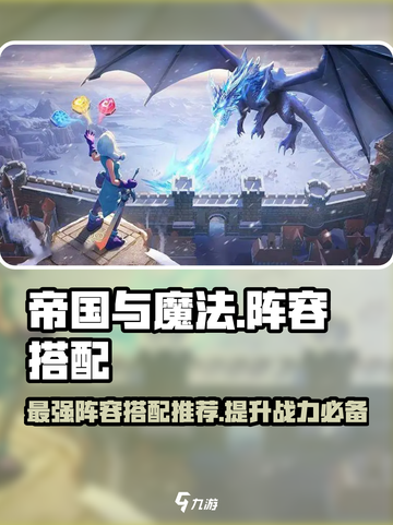 帝国与魔法阵容推荐介绍截图1