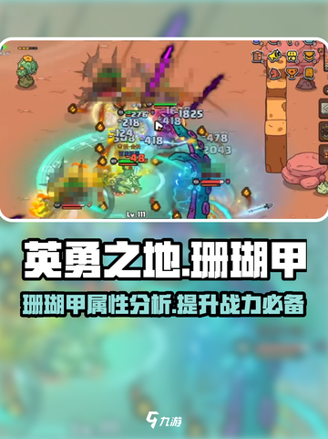 英勇之地珊瑚甲怎么样介绍截图1