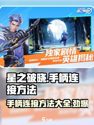 星之破晓✨手柄连接方法大揭秘！玩家必看🔥截图1