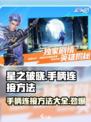 星之破晓✨手柄连接方法大揭秘！玩家必看🔥