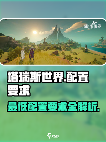 塔瑞斯世界💥最低配置要求曝光！玩家直呼玩不起😢截图1