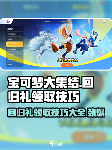 宝可梦大集结💎回归礼多久一次？领取技巧全揭秘！截图1