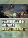 PS5解限机上线时间🔥游戏党必看！💥
