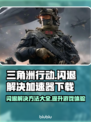 三角洲行动🔥打开闪退？加速器下载秘籍来了！🎮