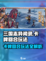 三国志异闻录卡牌回合玩法介绍介绍